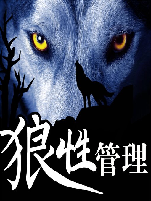 Title details for 狼性管理 by 王峰 - Available